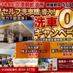 空港前給油所洗車0円