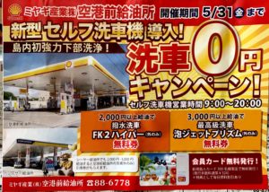 空港前給油所洗車0円