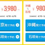 【ハナタカ情報】バニラエアセール