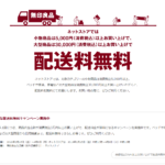 無印良品が4/8まで配送料無料