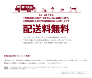 無印良品が4/8まで配送料無料
