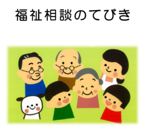 【ハナタカ情報】石垣市ではかなり詳しく福祉相談をできる窓口があった