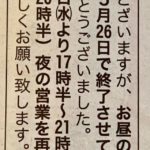 【ハナタカ情報】明石食堂、ランチ営業終了