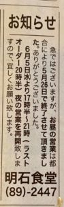 【ハナタカ情報】明石食堂、ランチ営業終了