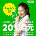 【ハナタカ情報】LINEが20%還元をまたはじめた