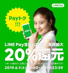 【ハナタカ情報】LINEが20%還元をまたはじめた